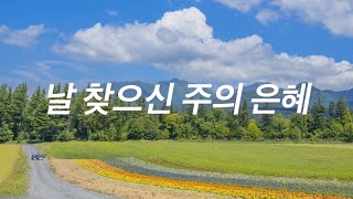 [샬롬 My Dear] 날 찾으신 주의 은혜_워십메이커스 Ver.AR (가사포함)