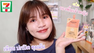 รีวิว|รองพื้นเจ้าหญิงแบบซอง SRICHAND เนียน ปกปิด คุมมัน