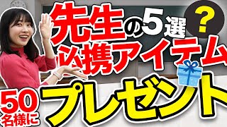 【50名様にプレゼント】先生が手放せないアイテム5つを厳選