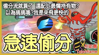 【Pokémon UNITE】急速偷分！偷分流就算了，還配上最爛持有物？！以為我是來搞搞的嗎？我是來飛更快的啊！烈箭鷹Talonflame Gameplay【KevinMu】