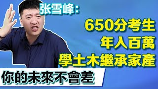 650分考生主動學土木？家裡收入可觀年入100萬！張雪峰：你的未來不會差的！ 【張雪峰老師】