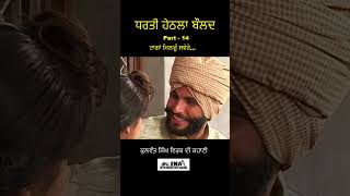 ਧਰਤੀ ਹੇਠਲਾ ਬੌਲਦ // Dharti  Hethla Bould // Part 14  @ena