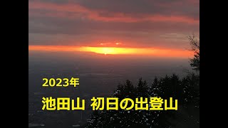 2023年　池田山　初日の出登山