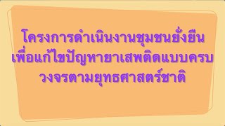 โครงการดำเนินงานชุมชนยั่งยืน เพื่อแก้ไขปัญหายาเสพติดแบบครบวงจรตามยุทธศาสตร์ชาติ สภ.ดอนสัก