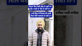 ਸੱਜਣਾ ਇਹ ਕੋਈ ਗੱਲ ਤੇ ਨਈ|Punjabi shayari|famous poetry by famous poet|sabir ali sabir|#shayari #viral