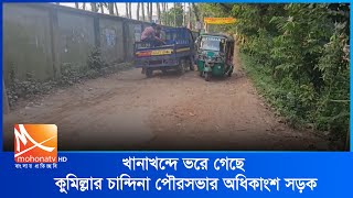 খানাখন্দে ভরে গেছে কুমিল্লার চান্দিনা পৌরসভার অধিকাংশ সড়ক | Mohona Tv