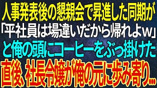 【感動する話】人事発表後の懇親会で昇進した同期が「平社員は場違いだから帰れよｗ」と俺の頭にコーヒーをぶっ掛けた。直後、社長令嬢が俺の元に歩み寄り...【いい話・朗読・泣ける話】