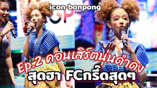 Ep.2 ฮาสุดๆ นุ่นดำดงออกมาโชว์คอนเสิร์ตที่icon banpong จ.ราชบุรี