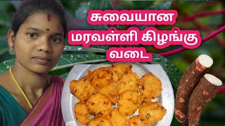 சுவையான மரவள்ளி கிழங்கு வடை /tapioca vada/@rajavarshiTraditionalCooking