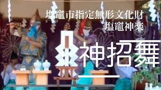 諸々の神を招く舞【神招舞（かみまねぎまい）塩竈神楽保存会】宮城県塩竈市　奥州一之宮　鹽竈神社