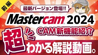 Mastercam 2024新機能紹介【CAM編 前編】【Mastercam/日本のモノづくりを支える会社/ジェービーエムエンジニアリング】