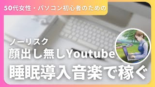 ノーリスク　パソコン初心者でも出来る　無料でAIを使って顔出し無しYoutube　睡眠導入音楽で稼ぐ