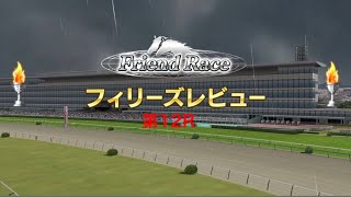 【スタポケ】フィリーズレビュー（G2）　フレンドレース 第12Ｒ