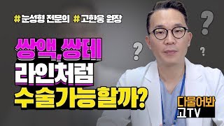 [DR.고 쌍꺼풀 Q\u0026A] 쌍액OR쌍테로 만든 라인을 수술로 똑같이 만들수 있을까?