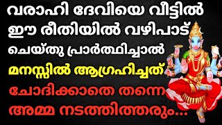 വരാഹി ദേവിയെ വീട്ടിൽ വഴിപാട് ചെയ്യേണ്ടത് എങ്ങനെ? ഏതു ദിവസം ആണ് വഴിപാട് ചെയ്യേണ്ടത്? #varahivazhipadu