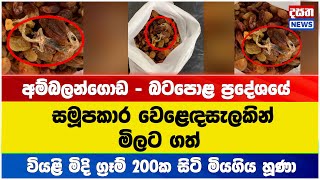 වියළි මිදි ග්‍රෑම් 200ක සිටි මියගිය හූණා