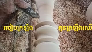 How to lathe Khmer   របៀបក្រឡឹងកូនក្រឡឹងខ្មែរជាងឈើដៃឯកភូមិជីទ