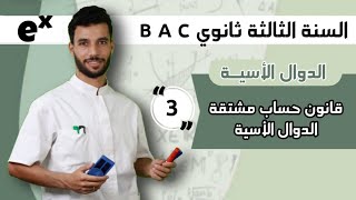 قانون حساب مشتقة الدوال الأسية | بكالوريا