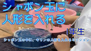 シャボン玉に人形を入れる：１年生：理科実験 【麻布科学実験教室】