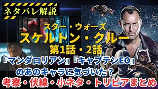 【ネタバレ解説】『スター・ウォーズ：スケルトンクルー』第1話・2話ネタバレ、小ネタ、伏線、トリビア、考察まとめ