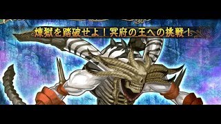 【煉獄級】 煉獄を踏破せよ！冥府の王への挑戦！