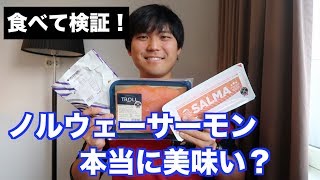 本場ノルウェーのサーモンって本当においしいの？食べて検証した結果、回転寿司に行きたくなった