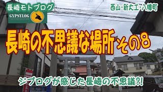 【長崎モトブログ】 長崎の不思議その８　ジプログが感じた不思議な場所　西山ダム・最初の写真館・神社の鳥居