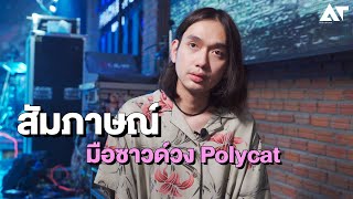 อายุแค่นี้ ทำงานให้กับศิลปิน ได้หรอ ? สัมภาษณ์ มือซาวด์ Polycat