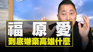 飛碟聯播網《飛碟早餐 唐湘龍時間》2021.03.12   福原愛到底嫌棄高雄什麼？