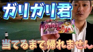 【過酷】真冬にガリガリ君当たりが出るまで帰れませんをやってみた