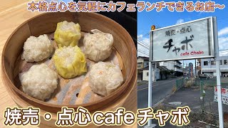 お店紹介661件目は焼売.点心cafeチャボ・本格点心を気軽にカフェランチできるお店〜香川県丸亀市土居町