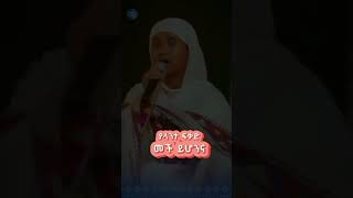 ይህ ሁሉ ክብር   🥰  መዝሙር ethiopia Orthodox #mezmur #viral #ethiopia @yonas-27 #ጥምቀት #timket