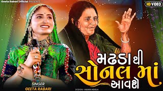 Geeta Rabari : Madhda Thi Sonal Maa Avse (મઢડા થી સોનલ માં આવશે) New Gujarati Song 2023