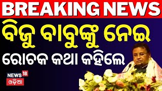 ବିଜୁ ବାବୁଙ୍କୁ  ନେଇ ରୋଚକ କଥା କହିଲେ ମୁଖ୍ୟମନ୍ତ୍ରୀ | Biju Patnaik’s birth anniversary | CM Mohan Majhi