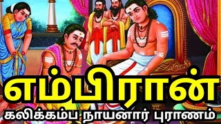 எம்பிரான் கலிக்கம்ப நாயனார் புராணம் | சிவனடியார்களின் பெருமை | நாயன்மார்களின் வரலாறு