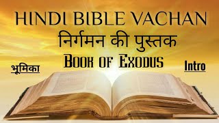 #Hindi_Bible_Vachan #Bible_Study     निर्गमन की पुस्तक ll Book of Exodus