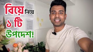 বিয়ে নিয়ে একটা উপদেশ!