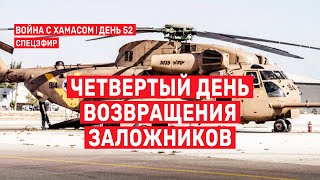 Война с ХАМАСом. День 52. Четвертый день возвращения заложников СПЕЦЭФИР 🔴 27 ноября