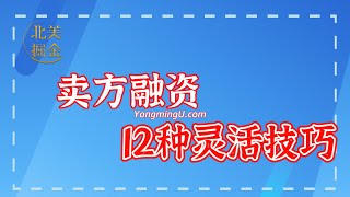 如何灵活运用卖方融资来获益？（12种方式）