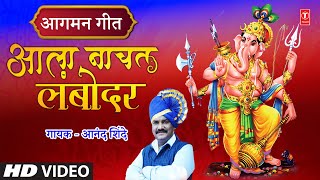 Aala Naachat Lambodar | आला नाचत लंबोदर | Anand Shinde | Ganpati Bhajan | Marathi Bhaktigeet