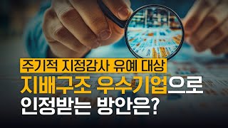 삼일PwC 거버넌스센터 | 지배구조 우수기업 주기적 지정감사 유예방안(안) 해설