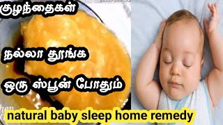 குழந்தை நல்லா தூங்க! ஒரு ஸ்பூன் போதும்!  Sleep Remedy Children/ Best Natural Sleep Remedy for Kids