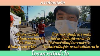 โครงการปันน้ำใจ #ทำอาหาร #แจกข้าวกล่อง #ภารกิจแห่งรัก