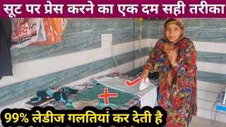 सूट पर प्रेस कैसे करते हैं, देख लो , गलती मत करना | Khushi Boutique Vlogs