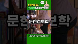 문헌정보학과 학점은행제 온라인으로 들을 수 있어요! (사서자격증)