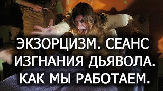 Экзорцизм, Сеанс изгнания дьявола. Как мы работаем. Лаборатория Гипноза.