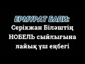 Ермұрат Бапи Серікжан Біләштің НОБЕЛЬ сыйлығына лайық үш еңбегі