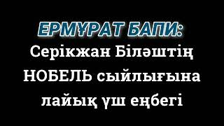 Ермұрат Бапи: Серікжан Біләштің НОБЕЛЬ сыйлығына лайық үш еңбегі