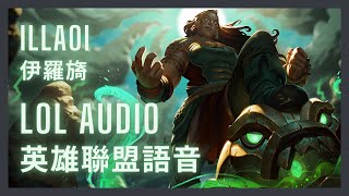 「英雄聯盟語音 LoL Audio 」伊羅旖 Illaoi｜海妖祭司 The Kraken Priestess［中英文字幕］