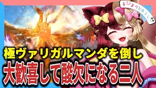 【FF14】極ヴァリガルマンダ初クリアで嬉しすぎて酸欠になる絶叫ヒカセンコンビ【るーまりとゆうしー】